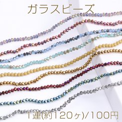 メッキガラスビーズ ボタンカット 3×4mm（1連）