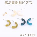 高品質樹脂ピアス Cフープ 8×20mm（4ヶ）