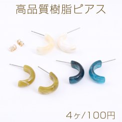 高品質樹脂ピアス Cフープ 8×20mm（4ヶ）