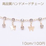 高品質ハンドメードチェーン 爪付きラインストーン＆蝶チャーム ゴールド/クリスタル【10cm】