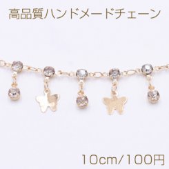 高品質ハンドメードチェーン 爪付きラインストーン＆蝶チャーム ゴールド/クリスタル【10cm】