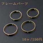 フレームパーツ 丸 26mm＆30mm 2つの穴 チャームパーツ ゴールド【10ヶ】