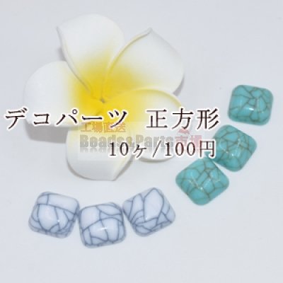 デコパーツ アクリル パーツ クラック 正方形カボション 14×14mm【10ヶ】