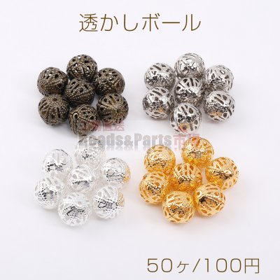 最安値挑戦中！透かしボール すかしビーズ メタルビーズ メタルボール 12mm（50ヶ）