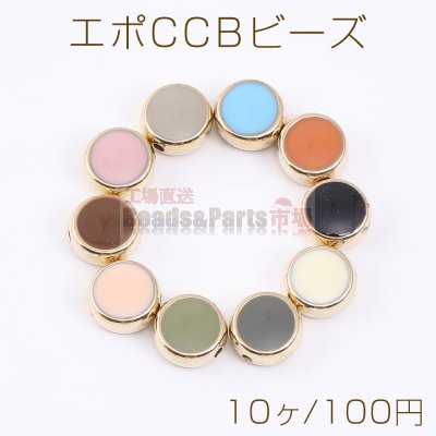 エポCCBビーズ ラウンド 10mm ゴールド（10ヶ）