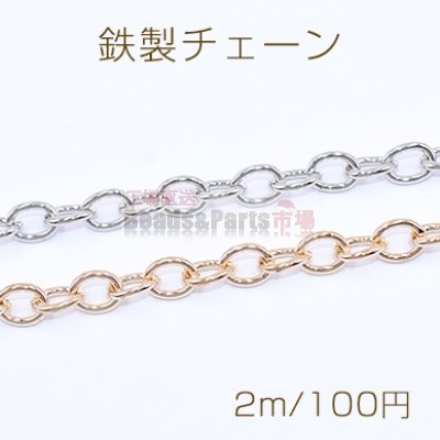 鉄製チェーン ツブシ小判チェーン 7.6mm【2m】