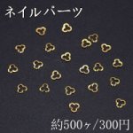ネイルパーツ メタルパーツ 三つ葉のクローバーフレーム 3mm ゴールド【約500ヶ】
