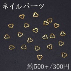 ネイルパーツ メタルパーツ 三つ葉のクローバーフレーム 3mm ゴールド【約500ヶ】