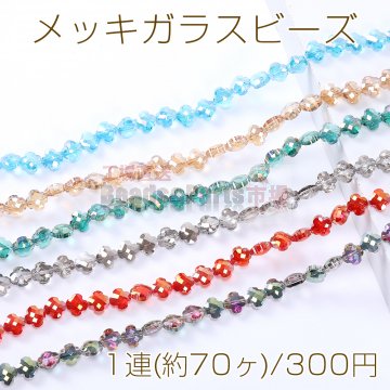 メッキガラスビーズ クローバーカット 8×8mm
