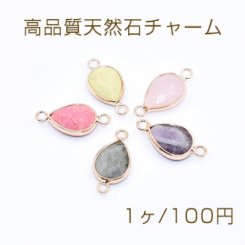 高品質天然石チャーム 雫カット 2カン付き 11×24mm【1ヶ】