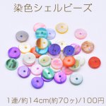 染色シェルビーズ フラットラウンド 9mm カラーミックス【1連/約14cm(約70ヶ)】