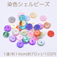染色シェル ビーズ フラットラウンド 9mm カラーミックス【1連/約14cm(約70ヶ)】