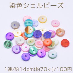 染色シェルビーズ フラットラウンド 9mm カラーミックス【1連/約14cm(約70ヶ)】