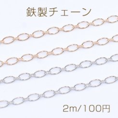 鉄製チェーン ロング小判 1:1 チェーン 3mm【2m】