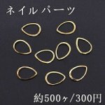 ネイルパーツ メタルパーツ 雫フレーム 6.5×8.8mm ゴールド【約500ヶ】