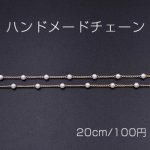 ハンドメードチェーン パール 4mm ホワイト/ゴールド【20cm】