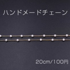 ハンドメードチェーン パール 4mm ホワイト/ゴールド【20cm】