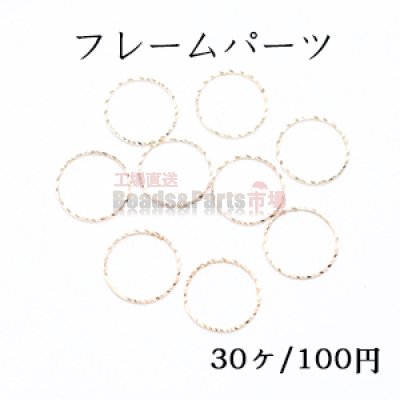 フレームパーツ 丸 12mm ローレット ゴールド【30ヶ】