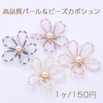 高品質パール＆ビーズカボション フラワーパーツ 花型ハンドメイドアクセサリーパーツ 五弁花 52mm【1ヶ】