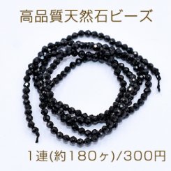高品質天然石ビーズ ブラッククォーツ ラウンドカット 2mm【1連(約180ヶ)】