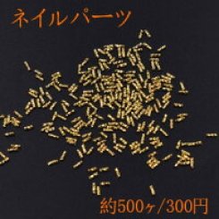 ネイルパーツ メタルパーツ ツイストスティック 1×3mm ゴールド【約500ヶ】