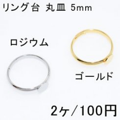 リング台 丸皿 5mm