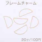 フレームチャーム 半円 15×30mm ゴールド【20ヶ】