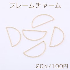 フレームチャーム 半円 15×30mm ゴールド【20ヶ】