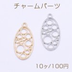 チャームパーツ 透かしオーバル 1カン 15×29mm【10ヶ】