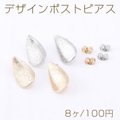 デザインポストピアス フロスト加工 雫型 カン付き 12×20mm【8ヶ】