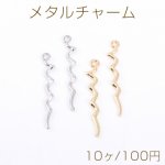メタルチャーム スティック S型 1カン 4.5×32mm【10ヶ】