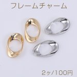フレームチャーム ツイストオーバル 13×21mm【2ヶ】