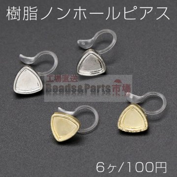樹脂ノンホールピアス ミール皿 三角形 9×9mm クリア【6ヶ】