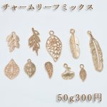 チャームパーツリーフミックス【50g】ゴールド