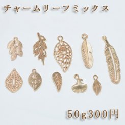 チャームパーツリーフミックス【50g】ゴールド