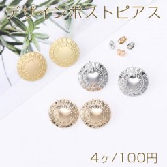 デザインポストピアス 丸型 アルファベット 22mm【4ヶ】