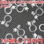 樹脂ノンホールピアス 片側芯立丸皿 クリア 50ペア（100個入）