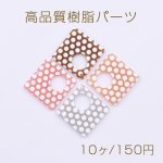 高品質樹脂パーツ 抜き菱形 1穴 31×31mm ホワイトドット【10ヶ】