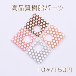 高品質樹脂パーツ 抜き菱形 1穴 31×31mm ホワイトドット【10ヶ】