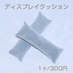 ディスプレイクッション 長方形 グレー　ネコポス不可