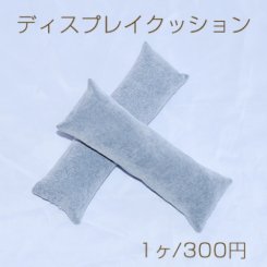 ディスプレイクッション 長方形 グレー　ネコポス不可