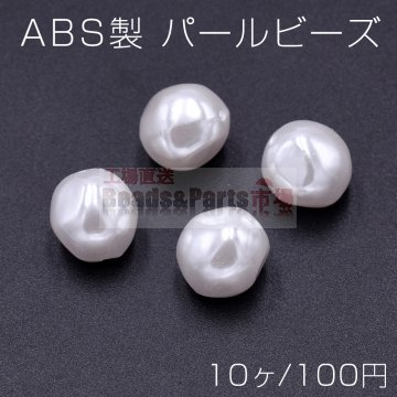 ABS製 パールビーズ 不規則ラウンド 12×13mm ホワイト【10ヶ】