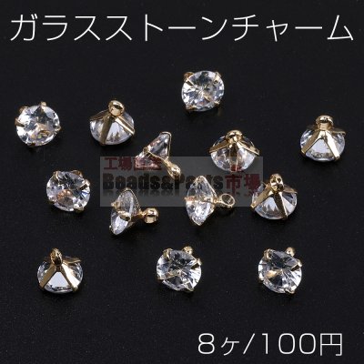 ガラスストーンチャーム ダイヤ カン付き 6mm ゴールド クリスタル（8ヶ）