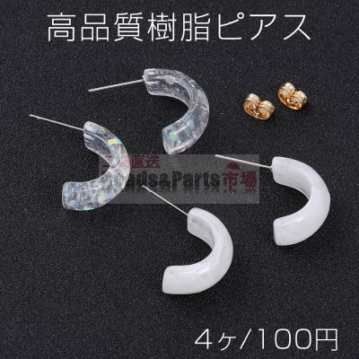 高品質樹脂ピアス Cフープ 8×20mm（4ヶ）