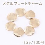 メタルプレートチャーム ウェーブラウンド 1穴 15mm ゴールド（15ヶ）