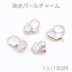 高品質淡水パールチャーム No.7 不規則 ゴールド/ホワイト 2カン付き【1ヶ】