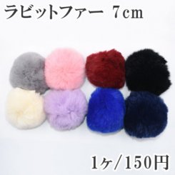 ラビットファー フェイクファー ふわふわボールポンポン 7cm 全8色※メール便単品６個まで