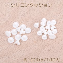 最安値挑戦中！クリップ式イヤリングシリコンクッション 蝶バネイヤリング用やわらかいクッション ホワイト（約1000ヶ）