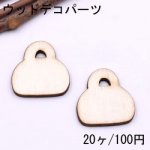 ウッドデコパーツ バッグ 23×24mm ナチュラル【20ヶ】