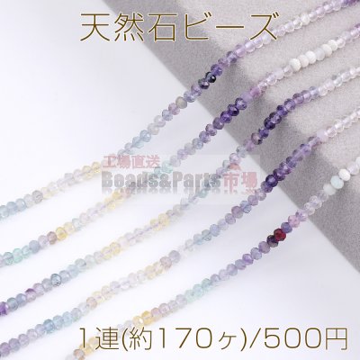 天然石 ビーズ フローライト ボタンカット 2×3mm 1連(約170ヶ)